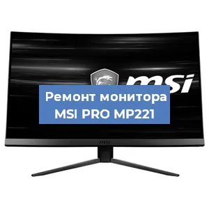 Ремонт монитора MSI PRO MP221 в Новосибирске